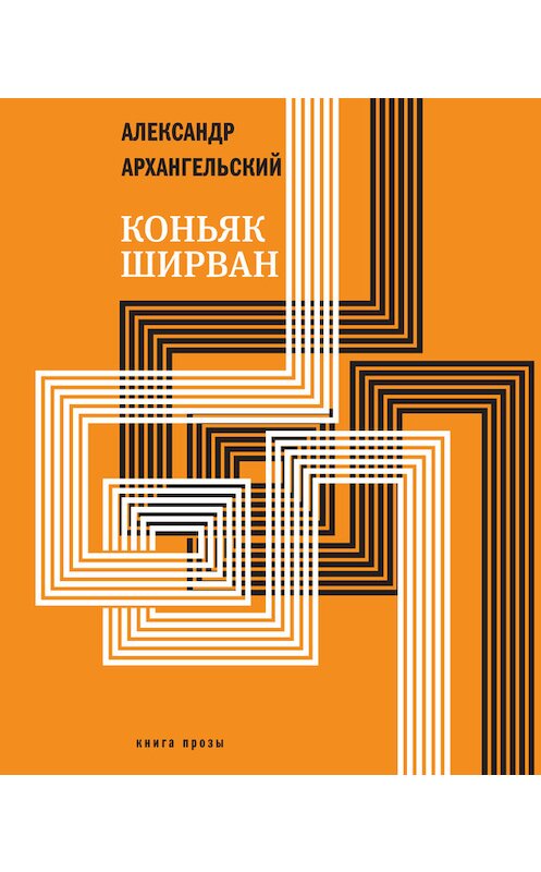 Обложка книги «Коньяк «Ширван» (сборник)» автора Александра Архангельския издание 2015 года. ISBN 9785969114470.