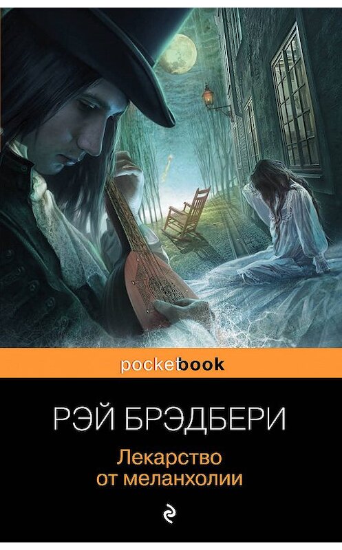 Обложка книги «Лекарство от меланхолии (сборник)» автора Рэй Брэдбери издание 2016 года. ISBN 9785699914487.