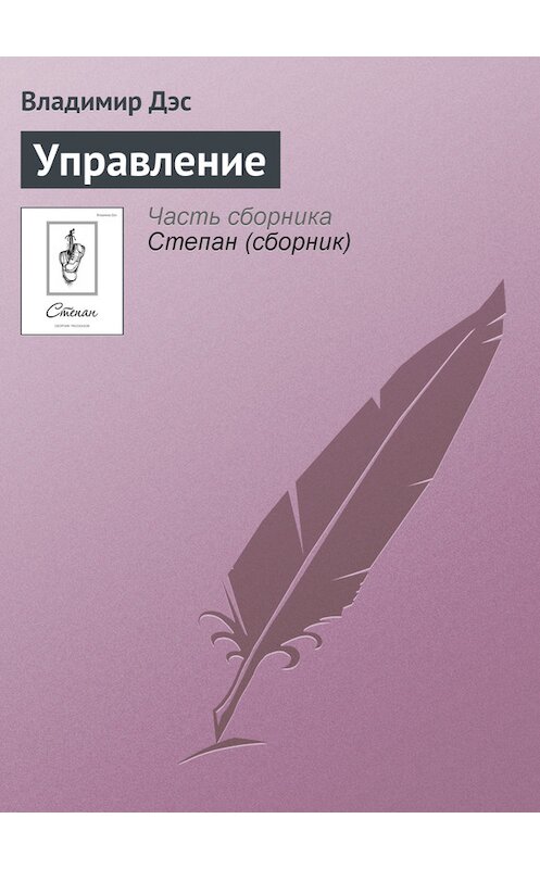 Обложка книги «Управление» автора Владимира Дэса.