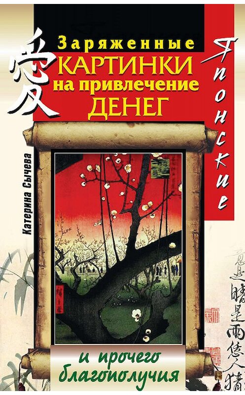 Обложка книги «Японские заряженные картинки на привлечение денег и прочего благополучия» автора Катериной Сычевы издание 2011 года. ISBN 9785170725885.