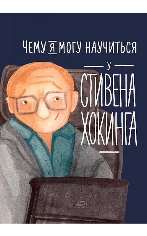 Обложка книги «Чему я могу научиться у Стивена Хокинга» автора Сергей Короли издание 2019 года. ISBN 9785961423525.