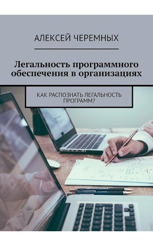 Обложка книги «Легальность программного обеспечения в организациях. Как распознать легальность программ?» автора Алексея Черемныха. ISBN 9785449884343.