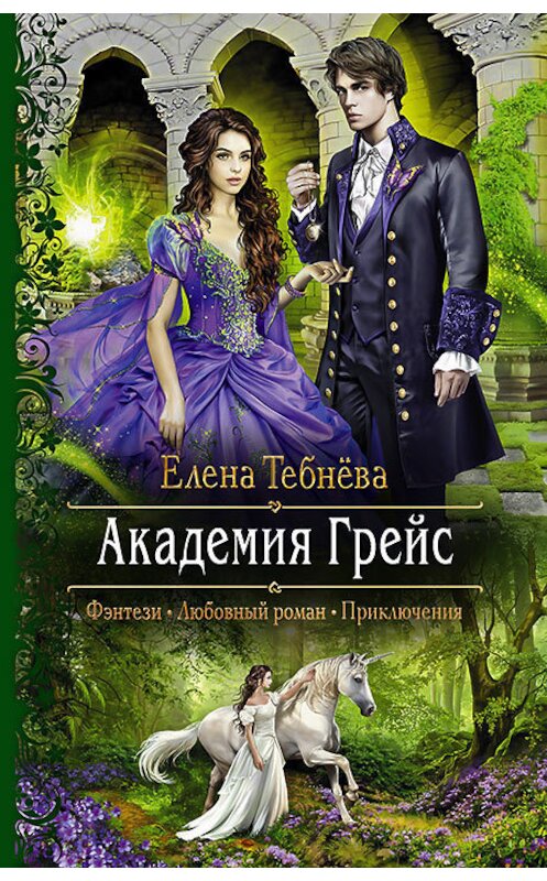 Обложка книги «Академия Грейс» автора Елены Тебнёвы издание 2018 года. ISBN 9785992227130.