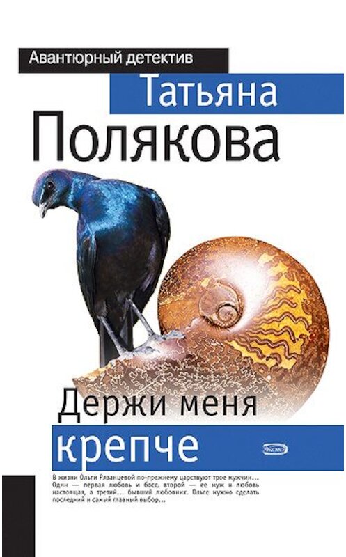 Обложка книги «Держи меня крепче» автора Татьяны Поляковы издание 2008 года. ISBN 9785699277551.