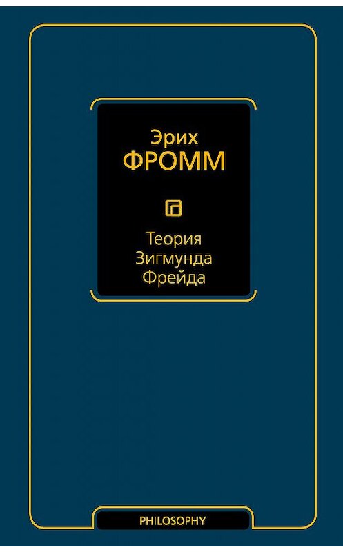 Обложка книги «Теория Зигмунда Фрейда (сборник)» автора Эрих Фромма издание 2019 года. ISBN 9785171135713.