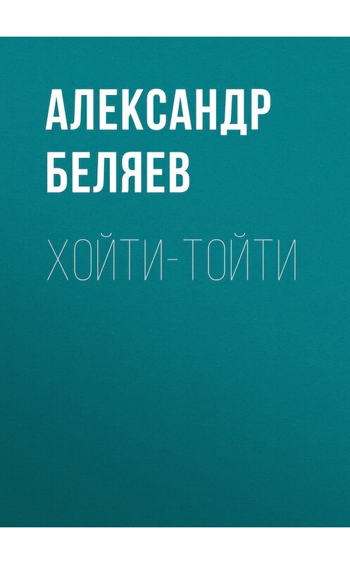 Обложка книги «Хойти-Тойти» автора Александра Беляева.