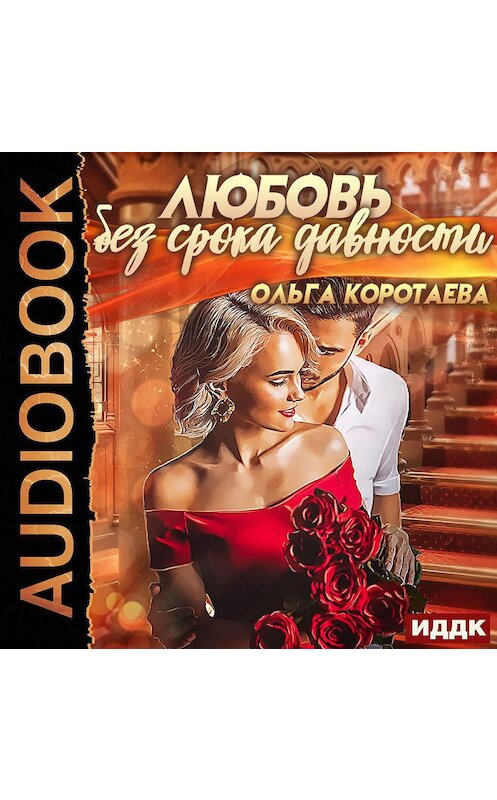 Обложка аудиокниги «Любовь без срока давности» автора Ольги Коротаевы.