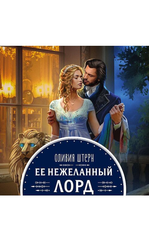 Обложка аудиокниги «Ее нежеланный лорд» автора Оливии Штерна.