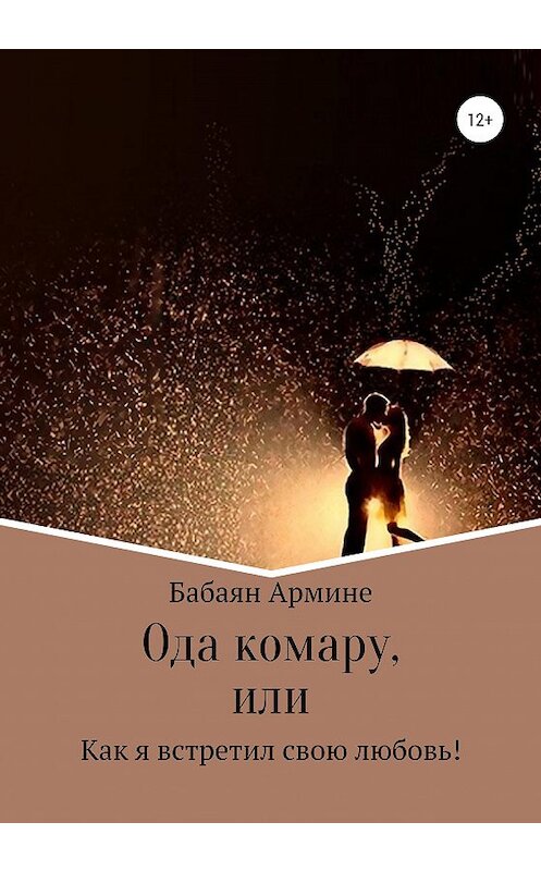 Обложка книги «Ода комару, или Как я встретил свою любовь!» автора Армине Бабаяна издание 2020 года.