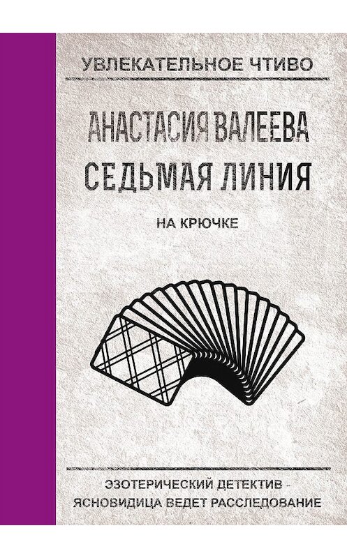 Обложка книги «На крючке» автора Анастасии Валеевы.