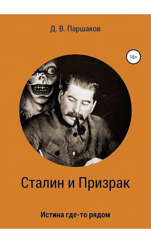 Обложка книги «Сталин и Призрак» автора Дмитрия Паршакова издание 2019 года.