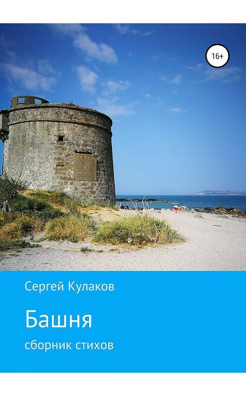 Обложка книги «Башня» автора Сергея Кулакова издание 2019 года.