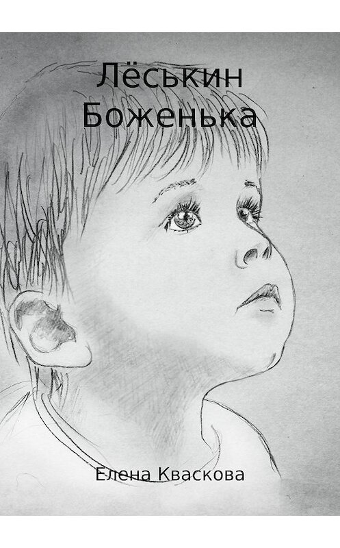 Обложка книги «Лёськин Боженька» автора Елены Квасковы издание 2018 года.