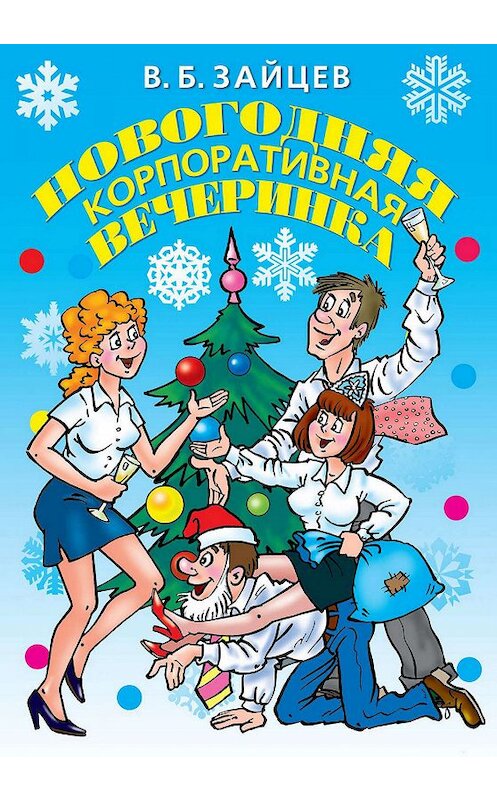 Обложка книги «Новогодняя корпоративная вечеринка» автора Виктора Зайцева издание 2007 года. ISBN 9785386003029.