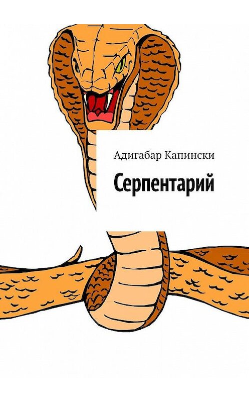 Обложка книги «Серпентарий» автора Адигабар Капински. ISBN 9785005112781.