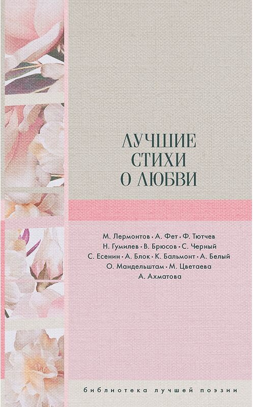 Обложка книги «Лучшие стихи о любви» автора  издание 2018 года. ISBN 9785171106539.