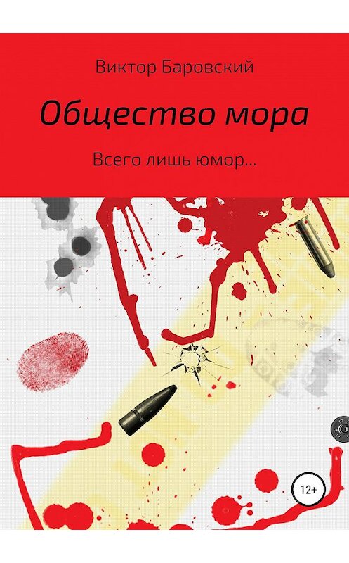 Обложка книги «Общество мора» автора Виктора Баровския издание 2019 года.