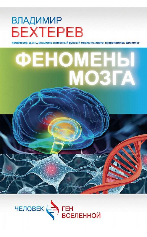 Обложка книги «Феномены мозга» автора Владимира Бехтерева издание 2014 года. ISBN 9785170864843.