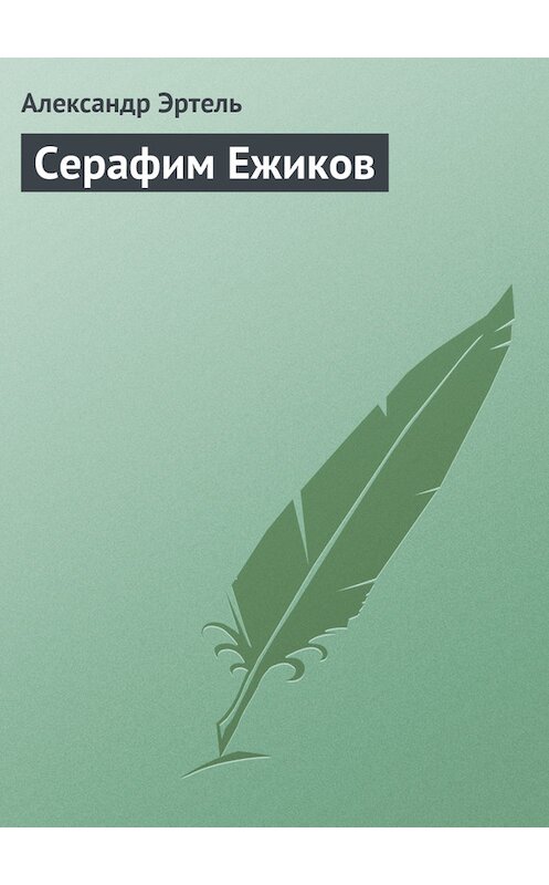 Обложка книги «Серафим Ежиков» автора Александр Эртели издание 2011 года.