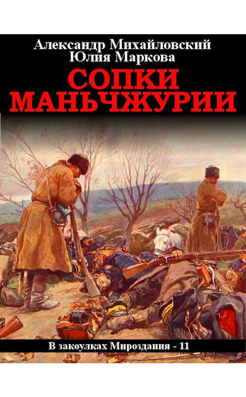 Обложка книги «Сопки Маньчжурии» автора .