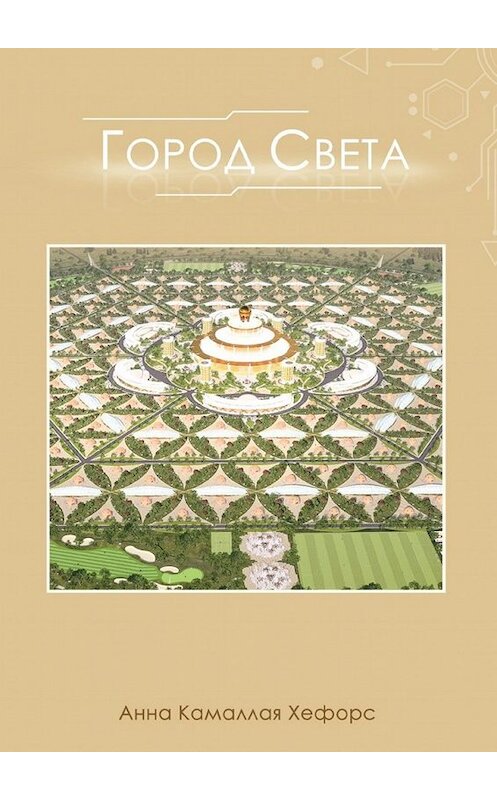 Обложка книги «Город Света» автора Анны Хефорс. ISBN 9785449613264.