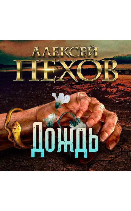 Обложка аудиокниги «Дождь» автора Алексея Пехова.