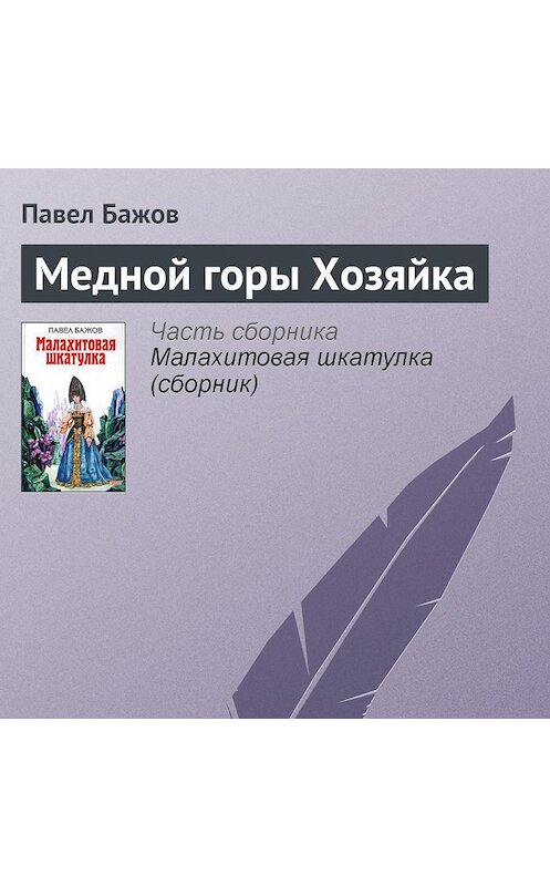 Обложка аудиокниги «Медной горы Хозяйка» автора Павела Бажова.