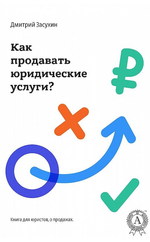 Обложка книги «Юридический маркетинг. Как продавать юридические услуги?» автора Дмитрия Засухина.