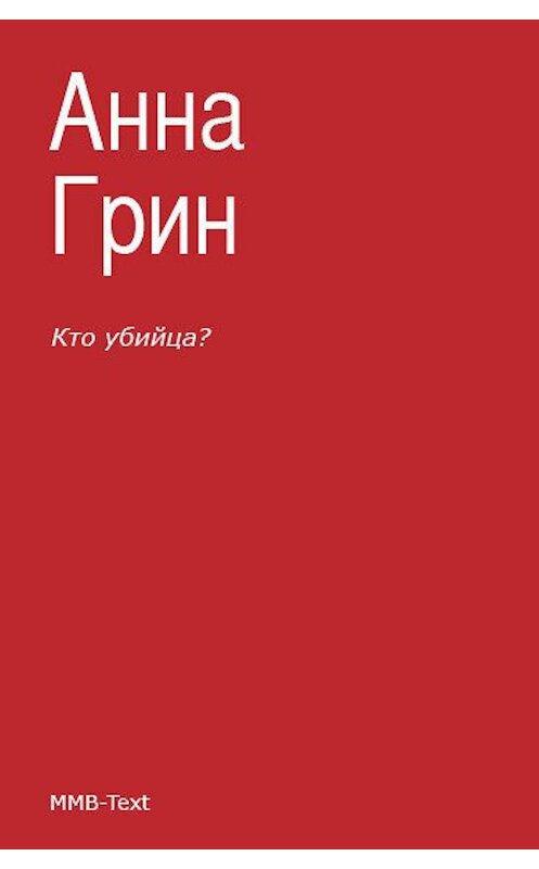Обложка книги «Кто убийца?» автора Анны Грин.