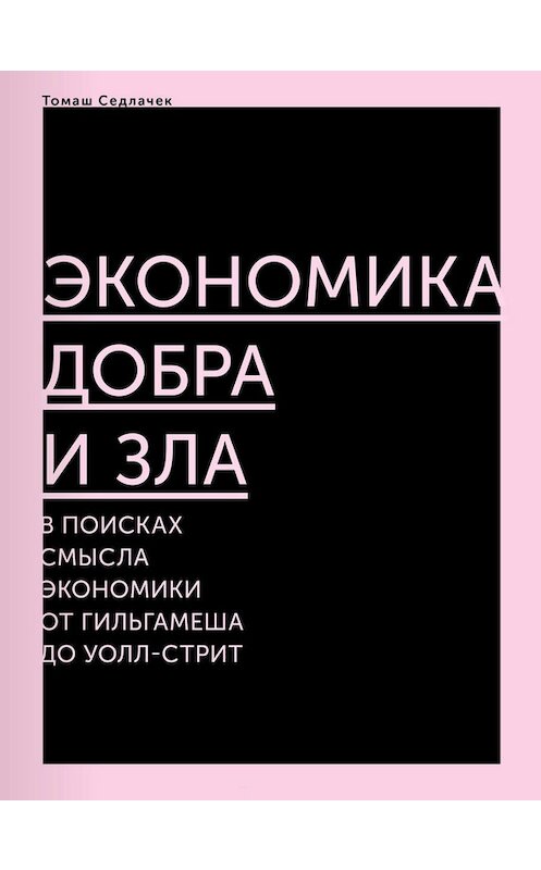 Обложка книги «Экономика добра и зла. В поисках смысла экономики от Гильгамеша до Уолл-стрит» автора Томаша Седлачька издание 2016 года. ISBN 9785911033019.