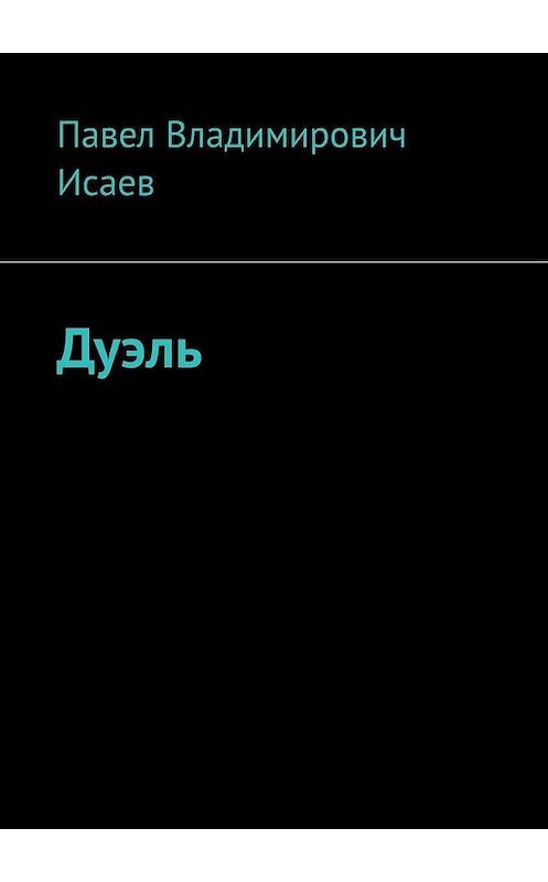 Обложка книги «Дуэль» автора Павела Исаева. ISBN 9785449698834.
