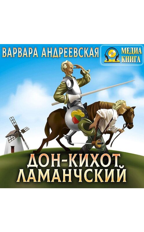 Обложка аудиокниги «Дон-Кихот Ламанчский» автора Варвары Андреевская.