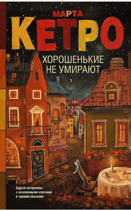 Обложка книги «Хорошенькие не умирают (сборник)» автора Марти Кетро издание 2017 года. ISBN 9785170989973.