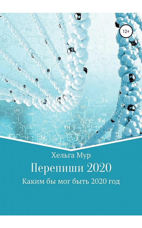 Обложка книги «Перепиши 2020. Каким бы мог быть 2020 год» автора Хельги Мура издание 2020 года.