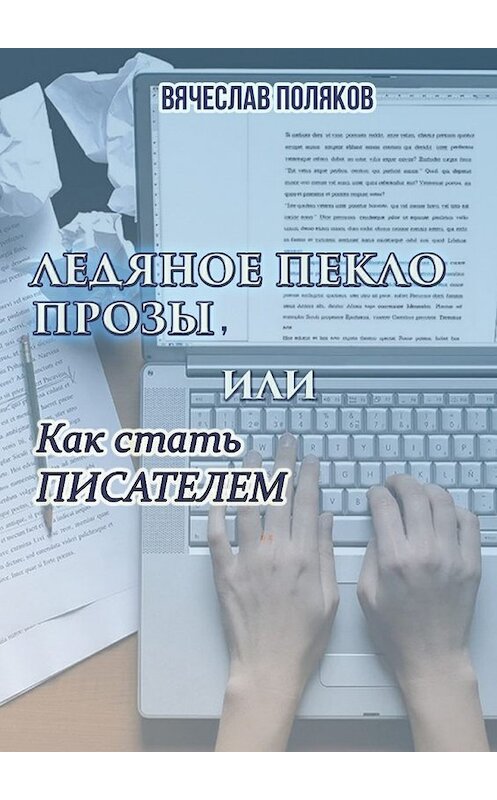 Обложка книги «Ледяное пекло прозы, или как стать писателем» автора Вячеслава Полякова. ISBN 9785448551291.
