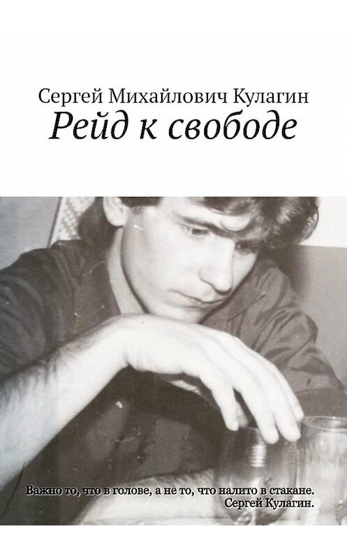 Обложка книги «Рейд к свободе» автора Сергея Кулагина. ISBN 9785449070746.