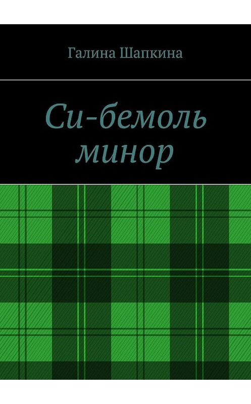 Обложка книги «Си-бемоль минор» автора Галиной Шапкины. ISBN 9785448510717.