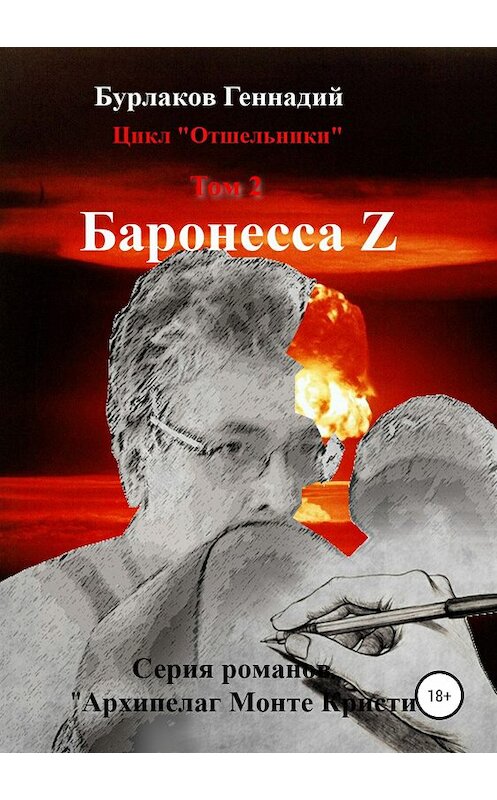 Обложка книги «Баронесса Z. Цикл «Отшельники». Том 2» автора Геннадия Бурлакова издание 2018 года.