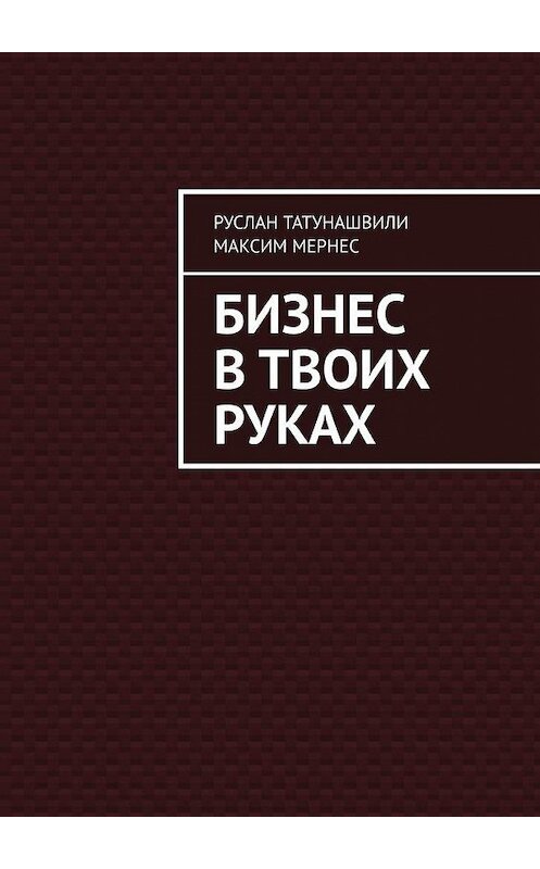 Обложка книги «Бизнес в твоих руках» автора . ISBN 9785449860415.