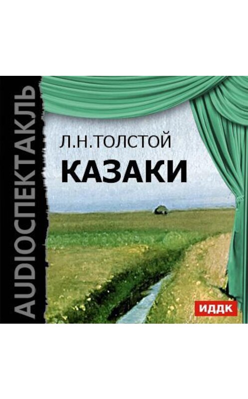 Обложка аудиокниги «Казаки (спектакль)» автора Лева Толстоя.