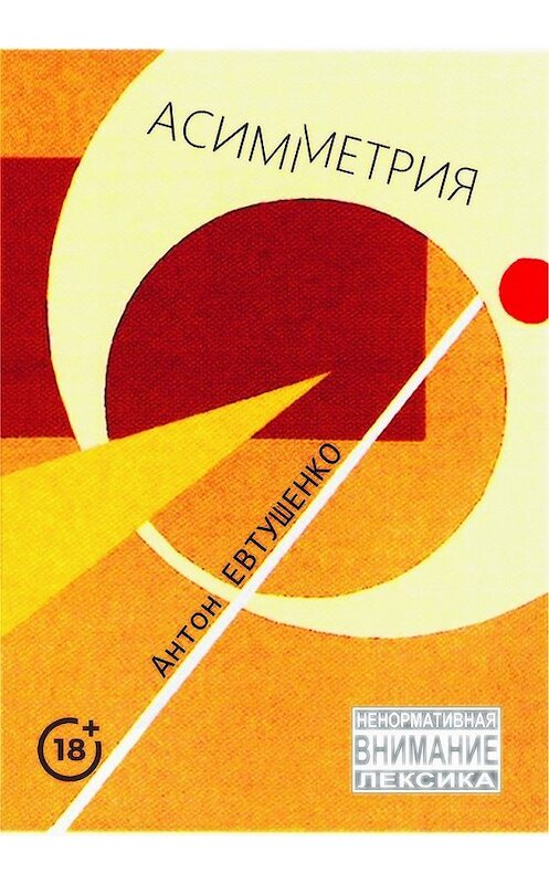 Обложка книги «Асимметрия» автора Антон Евтушенко издание 2018 года. ISBN 9785604144091.
