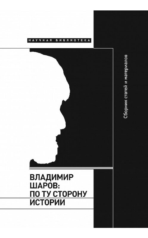 Обложка книги «Владимир Шаров: По ту сторону истории» автора Сборника издание 2020 года. ISBN 9785444813935.