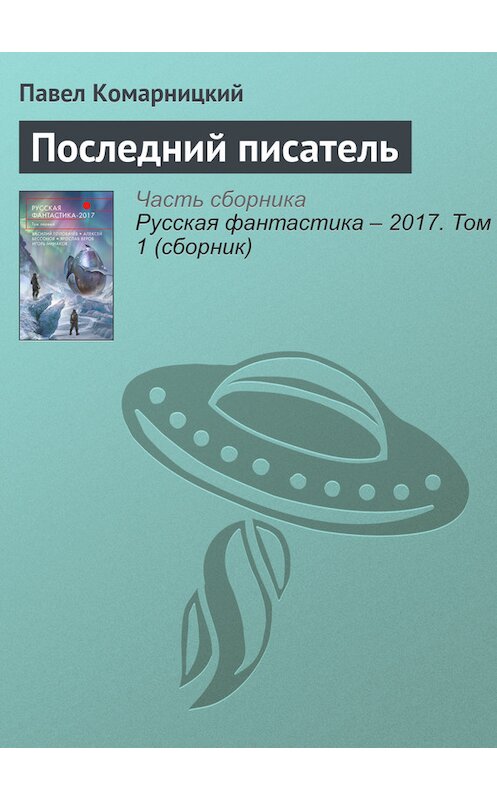 Обложка книги «Последний писатель» автора Павела Комарницкия издание 2017 года.