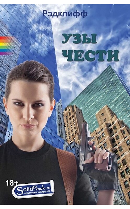 Обложка книги «Узы чести» автора Рэдклиффа. ISBN 9785990620025.