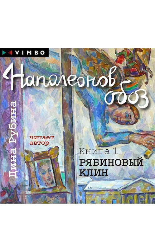 Обложка аудиокниги «Наполеонов обоз. Книга 1. Рябиновый клин» автора Диной Рубины.