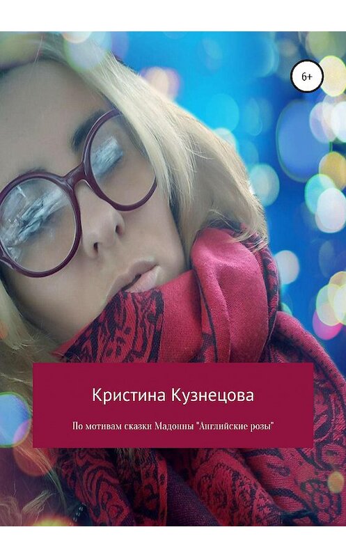 Обложка книги «По мотивам сказки Мадонны «Английские розы»» автора Кристиной Кузнецовы издание 2020 года.