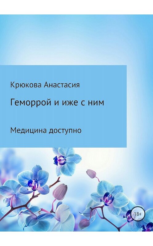 Обложка книги «Геморрой и иже с ним. Медицина доступно» автора Анастасии Крюковы издание 2018 года.