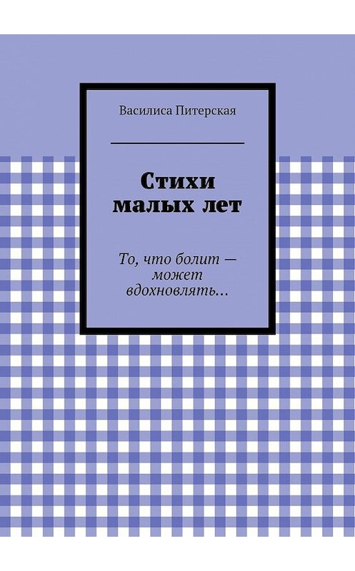 Обложка книги «Стихи малых лет» автора Василиси Питерская. ISBN 9785447469627.