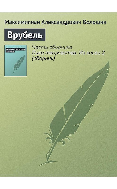 Обложка книги «Врубель» автора Максимилиана Волошина.
