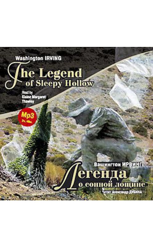 Обложка аудиокниги «Легенда о сонной лощине / Irving W. The Legend of Sleepy Hollow» автора Вашингтона Ирвинга. ISBN 4607031753125.